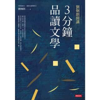 【momoBOOK】劉炯朗開講：3分鐘品讀文學(電子書)