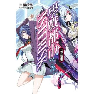 【momoBOOK】學戰都市Asterisk 11(電子漫畫)