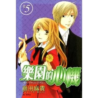 【momoBOOK】樂園的心機 5(電子漫畫)