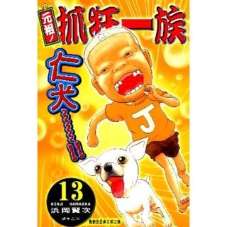 【momoBOOK】元祖!抓狂一族 13(電子漫畫)