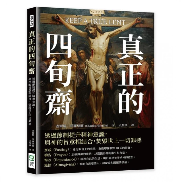 真正的四旬齋：透過節制提升精神意識，與神的旨意相結合，焚毀世上一切罪惡