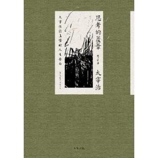 【momoBOOK】思考的蘆葦：太宰治最真摯的人生告白【雋永典藏版】(電子書)