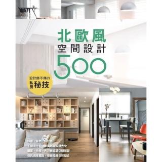 【momoBOOK】設計師不傳的私房秘技：北歐風空間設計500(電子書)