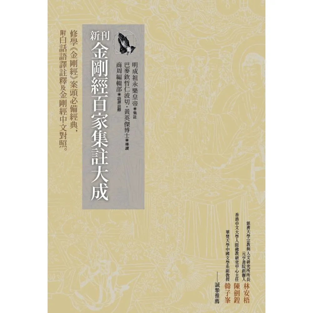 【momoBOOK】新刊金剛經百家集註大成：修學《金剛經》案頭必備經典 附白話語譯註釋及金剛經中文(電子書)