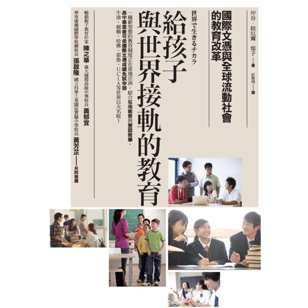 【momoBOOK】給孩子與世界接軌的教育：國際文憑與全球流動社會的教育改革(電子書)