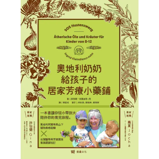 【MyBook】奧地利奶奶給孩子的居家芳療小藥鋪：54支精油、13支純露、28支植物油、27種(電子書)