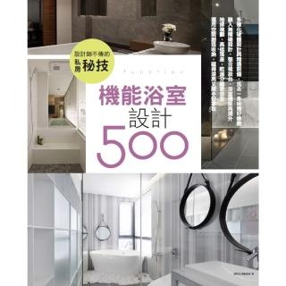 【momoBOOK】設計師不傳的私房秘技：機能浴室設計500(電子書)