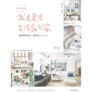 【momoBOOK】就是愛住生活感的家 揮別樣板設計：跳脫風格框架 讓家更Cozy！(電子書)