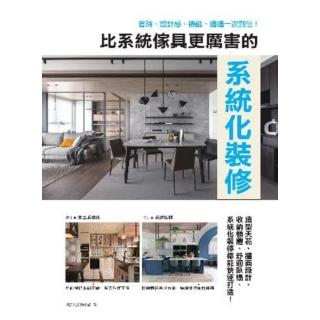【momoBOOK】比系統傢具更厲害的系統化裝修：省時、設計感、機能 通通一次到位！(電子書)