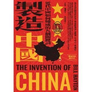 【MyBook】製造中國：近代中國如何煉成的九個關鍵詞(電子書)