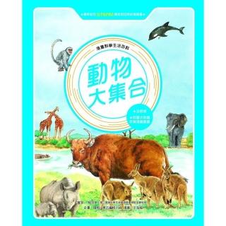 【momoBOOK】漫畫科學生活百科（6）：動物大集合（全新版）(電子書)