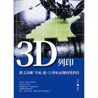 【momoBOOK】3D列印：萬丈高樓「平面」起 21世紀必懂的黑科技(電子書)