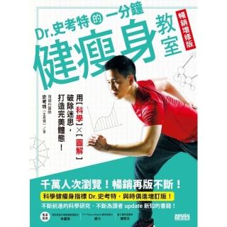 【momoBOOK】Dr.史考特的一分鐘健瘦身教室【暢銷增修版】：用科學╳圖解破除迷思 打造完美體(電子書)
