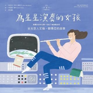 【momoBOOK】不簡單女孩4 為星星演奏的女孩：女太空人艾倫‧歐喬亞的故事(電子書)