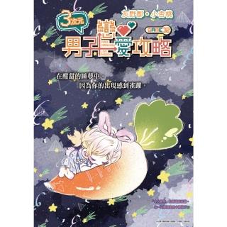 【momoBOOK】３次元男子戀愛攻略 Game 32(電子漫畫)
