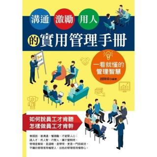 【momoBOOK】溝通、激勵、用人的實用管理手冊：一看就懂的管理智慧(電子書)