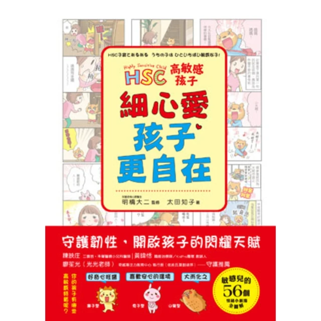 【MyBook】高敏感孩子 細心愛，孩子更自在：兒童權威心理醫師的「細膩慢教養」(電子書)