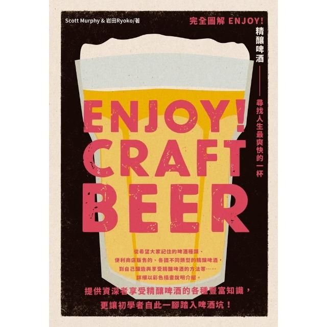 【momoBOOK】完全圖解 ENJOY！精釀啤酒(電子書)