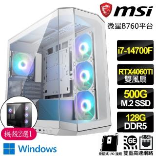 【微星平臺】i7二十核 RTX4060TI 8G WiN11{幸福潤}背插海景房電競電腦(i7-14700F/B760/128G D5/500GB)