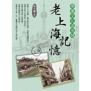 【momoBOOK】帶著文化遊名城：老上海記憶(電子書)