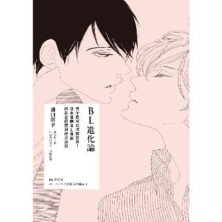 【momoBOOK】BL進化論──男子愛可以改變世界！日本首席BL專家的社會觀察與歷史研究(電子書)