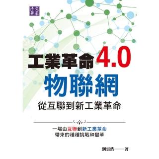【momoBOOK】工業革命4.0物聯網-從互聯到新工業革命(電子書)