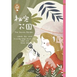 【momoBOOK】世界少年文學必讀經典60─秘密花園(電子書)