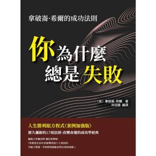 【momoBOOK】你為什麼總是失敗：拿破崙·希爾的成功法則 人生勝利組方程式 案例加強版(電子書)