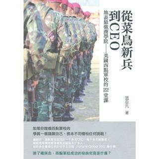 【momoBOOK】從菜鳥新兵到CEO：地表最強商學院──美國西點軍校的22堂課(電子書)