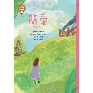 【momoBOOK】世界少年文學必讀經典60─簡愛(電子書)