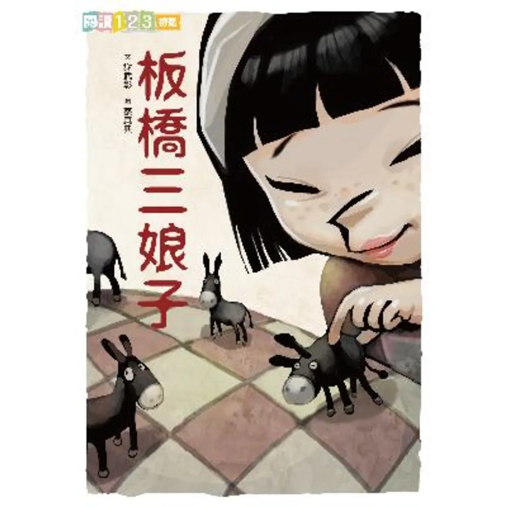 【momoBOOK】板橋三娘子 閱讀123(電子書)