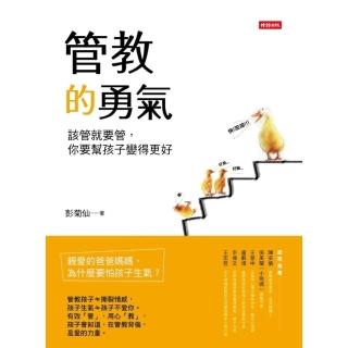 【momoBOOK】管教的勇氣：該管就要管 你要幫孩子變得更好(電子書)