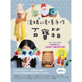 【momoBOOK】滾媽的創意手作百寶箱：讓孩子永遠不無聊的50個科學玩具、美感遊戲、節慶小物全搜錄(電子書)