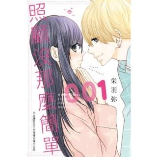 【momoBOOK】照顧沒那麼簡單 1(電子漫畫)