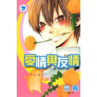 【momoBOOK】愛情與友情 2(電子漫畫)