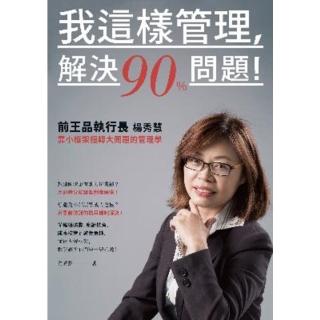 【momoBOOK】我這樣管理 解決90%問題！前王品執行長楊秀慧靠小框架扭轉大問題的管理學(電子書)