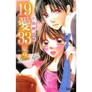 【momoBOOK】19愛33 單身 Love life(電子漫畫)