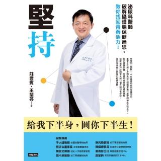 【momoBOOK】堅持：泌尿科醫師破解攝護腺保健迷思 教你找回青春活力(電子書)