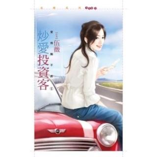 【momoBOOK】花蝶1583炒愛投資客【愛情輸不起之一】(電子書)