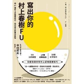 【momoBOOK】寫出你的村上春樹FU：用47個村上式造梗技巧 找出自己的寫作風格(電子書)