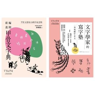 【momoBOOK】甲骨文發現120週年紀念套書（共兩冊）：新編進階甲骨文字典＋文字學家的寫字塾(電子書)