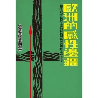 【momoBOOK】歐洲的感性邊疆：德意志語言民族主義如何抵制法蘭西理性主義（劉仲敬‧民族發明學講(電子書)