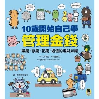 【momoBOOK】10歲開始自己學管理金錢：賺錢、存錢、花錢、增值的理財知識(電子書)