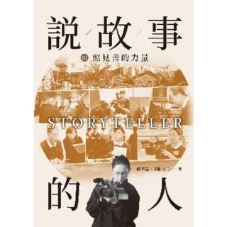 【momoBOOK】說故事的人（第二卷）照見善的力量(電子書)
