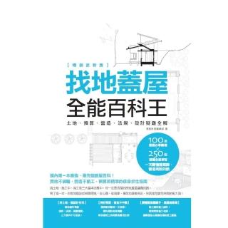 【momoBOOK】找地蓋屋全能百科王【暢銷更新版】：土地、預算、營造、法規、設計疑難全解(電子書)