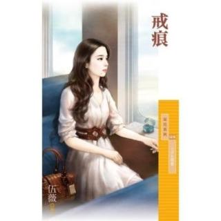 【momoBOOK】採花1216戒痕 伍薇【七夕主題書】(電子書)