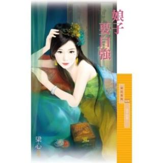 【momoBOOK】採花1218娘子要自強【浪子回頭二】(電子書)