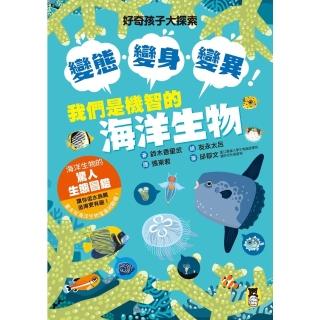 【momoBOOK】好奇孩子大探索：變態變身變異！我們是機智的海洋生物(電子書)