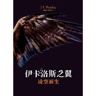 【momoBOOK】伊卡洛斯之翼-凌空而生1(電子書)