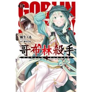 【momoBOOK】GOBLIN SLAYER! 哥布林殺手 11(電子漫畫)